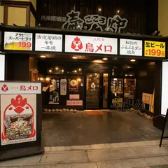 三代目 鳥メロ 松山大街道店