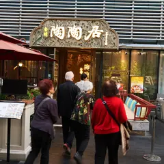 陶陶居