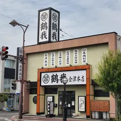 鶴我 会津本店