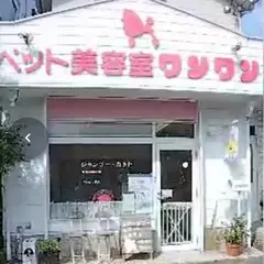 ペット美容室ワンワン