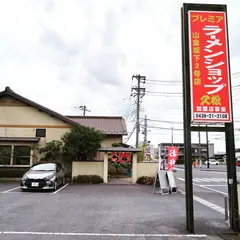 プレミアラーメンショップ 久松山倉坂下2号店
