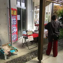 旧老川小学校（MUJIBASE OIKAWA)