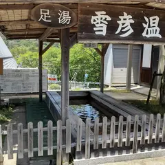 足湯 雪彦温泉
