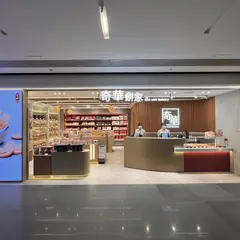 奇華餅家 啟德AIRSIDE