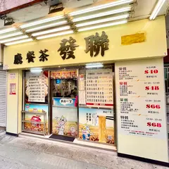九龍城聯發茶餐廳
