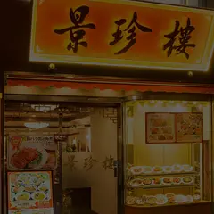 景珍楼本店 横浜中華街名物 豚角煮