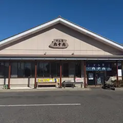 とん亭 九十九