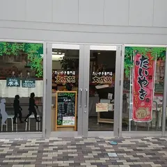 たい焼き専門店 大成苑