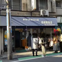 西河製菓店