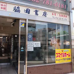 脇田書房