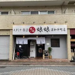 娘娘浦和仲町店