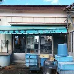 清水豆腐店