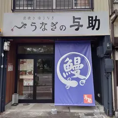 うなぎの与助 岐阜市役所前店