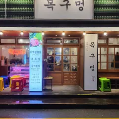 목구멍 남포점