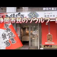 静岡弁当