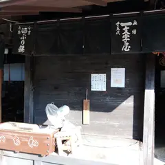 一文字屋