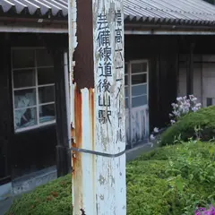 道後山駅