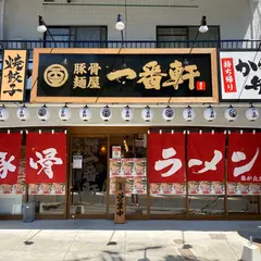 熟成豚骨ラーメン専門 一番軒 藤が丘FC店