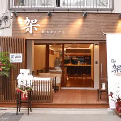 The 架 -Kakeru- 蔵前