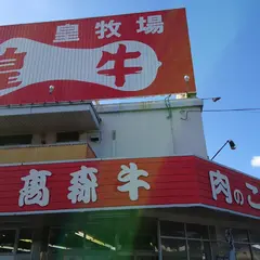 肉のこーべや 玖珂店