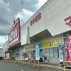 マックスバリュ 玖珂店