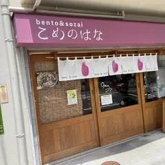 こめのはな