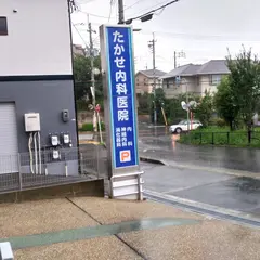 たかせ内科医院