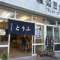 渡辺豆富店