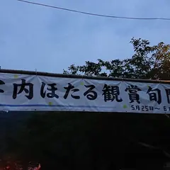 宇内ホタル公園