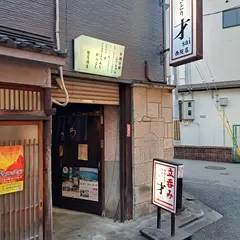折鶴会館