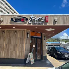 廻転鮨 銀座おのでら ハワイ