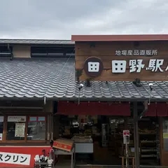 道の駅 田野駅屋（たのえきーや）