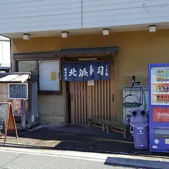 北浜寿し観音崎店