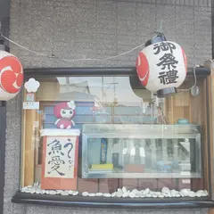 うなぎ 魚愛