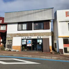 くさや 食事処 稲本