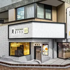 麦のトリコ 元住吉店