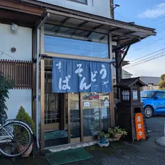 そば処 正平(しょっぺ)