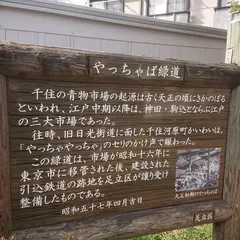 やっちゃ場通り