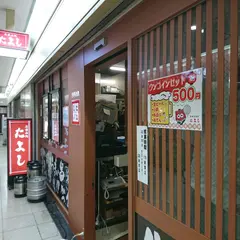 たよし 大阪駅前第2ビル店