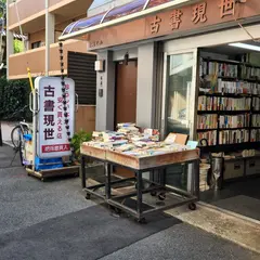 古書現世