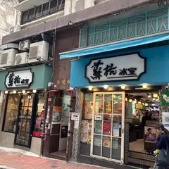 蘇杭氷室