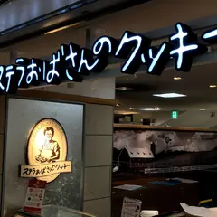ステラおばさんのクッキー 阪急三番街店