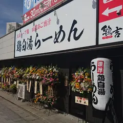 鶏白湯らーめん鶏吉