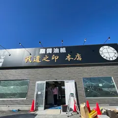 脂醤油組 本店…我道家GROUP