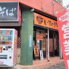 いすのきそば
