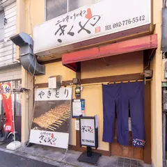 二日市とりかわきくや