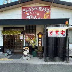 さぬきうどん専門店 和心。