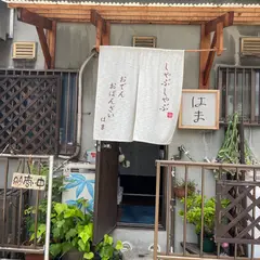 しゃぶしゃぶ はま食堂