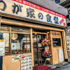 わが家の食堂