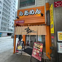 らあめん新 狸小路店